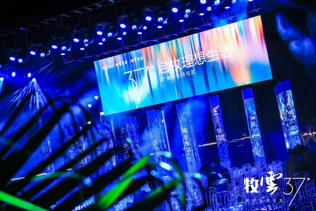 牧云37°美好生活住区发布会