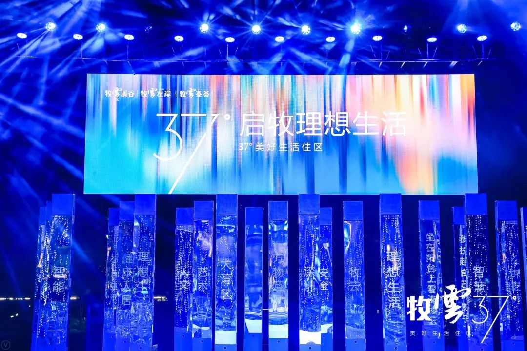 牧云37°美好生活住区发布会