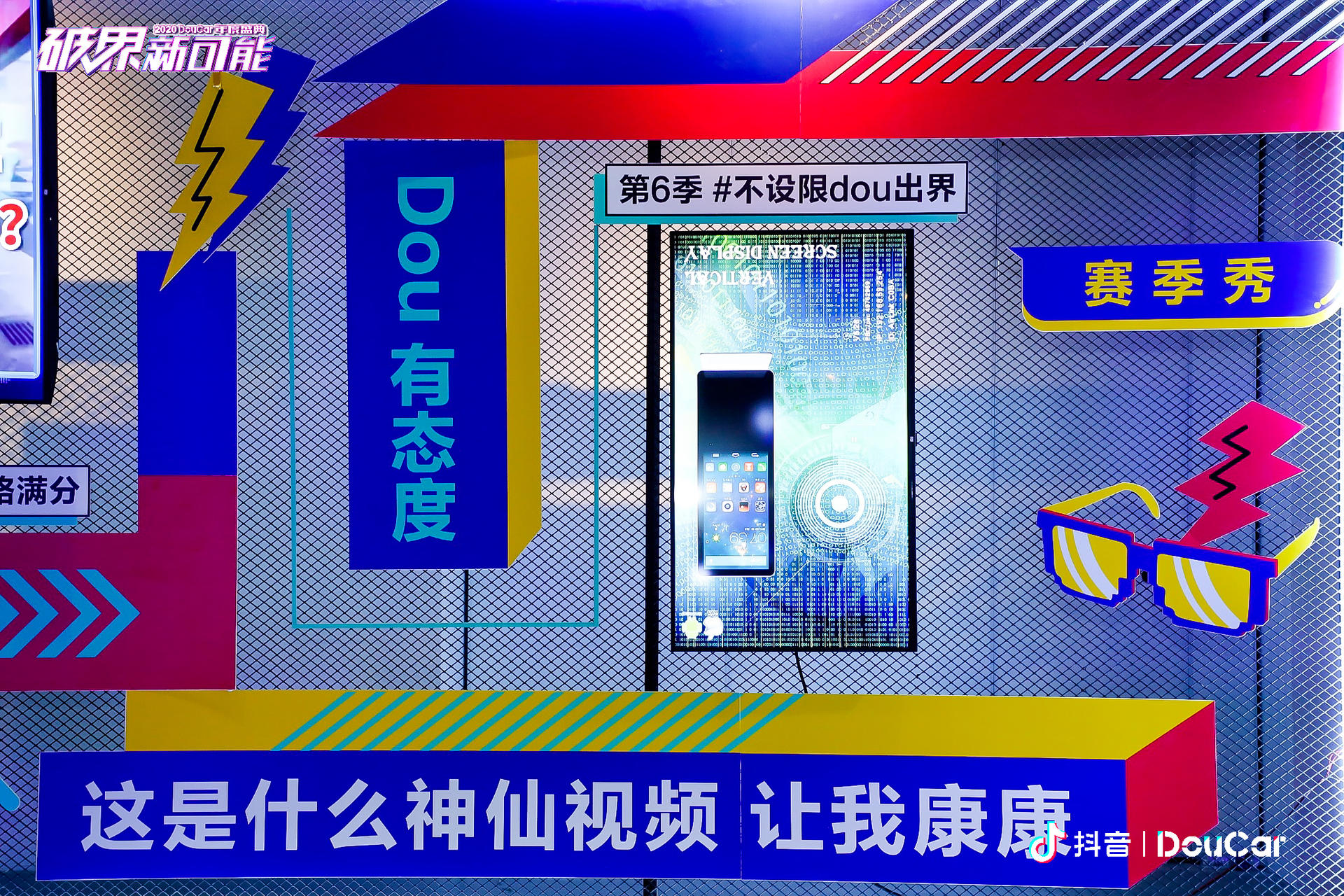 “破界 · 新可能” 2020 抖音DouCar 年度盛典