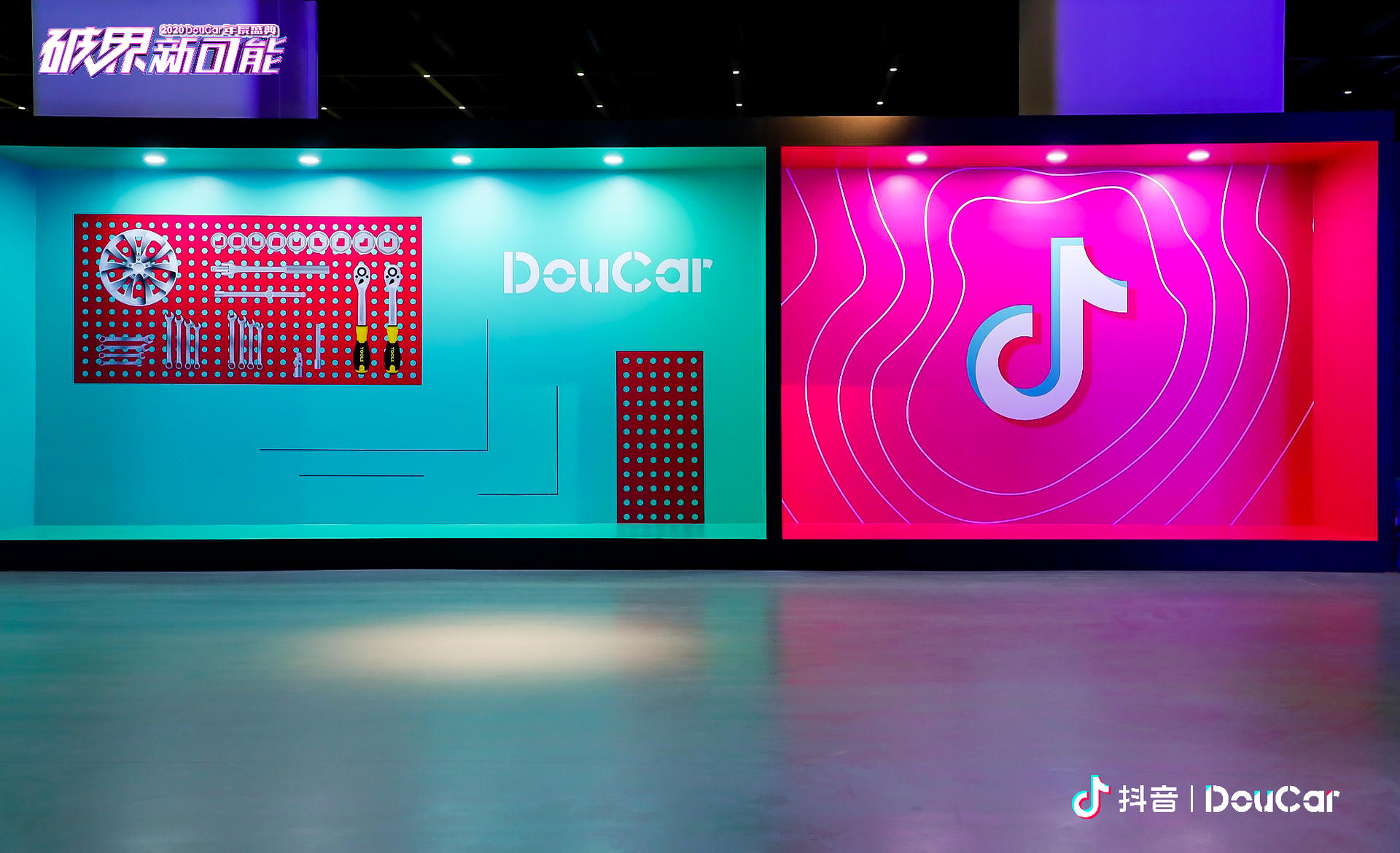 “破界 · 新可能” 2020 抖音DouCar 年度盛典