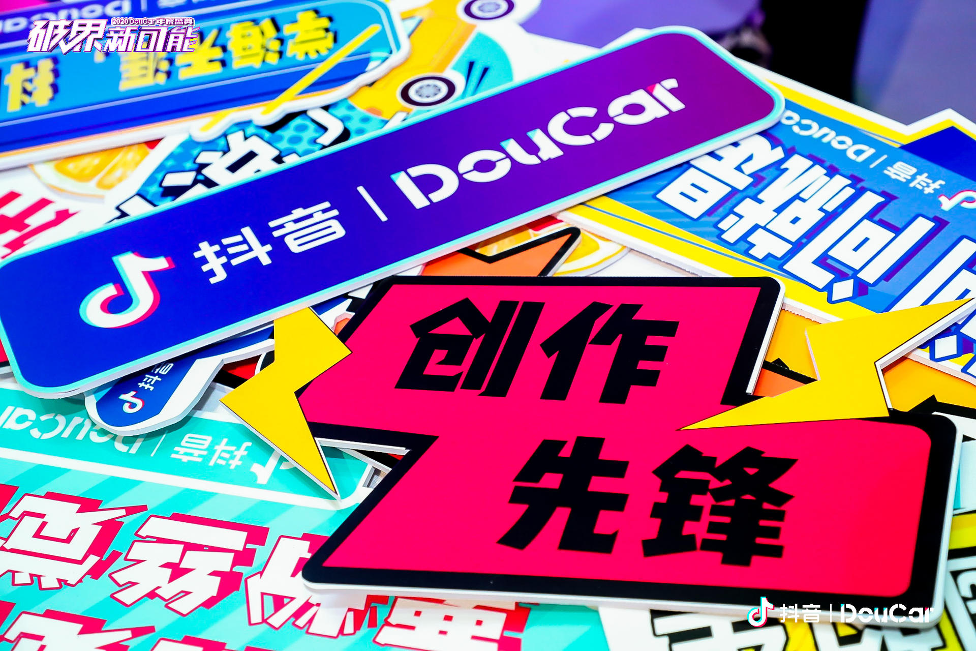 “破界 · 新可能” 2020 抖音DouCar 年度盛典
