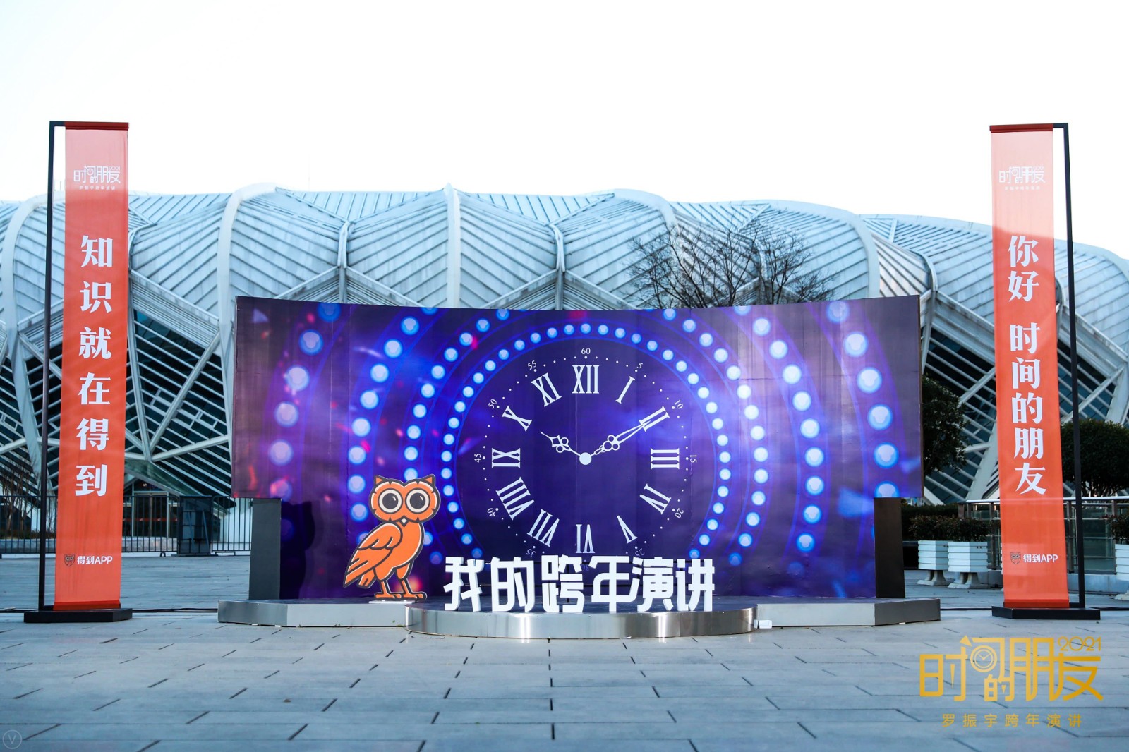 罗振宇2021「时间的朋友」跨年演讲