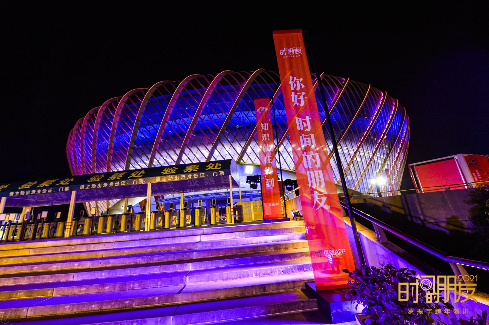 罗振宇2021「时间的朋友」跨年演讲