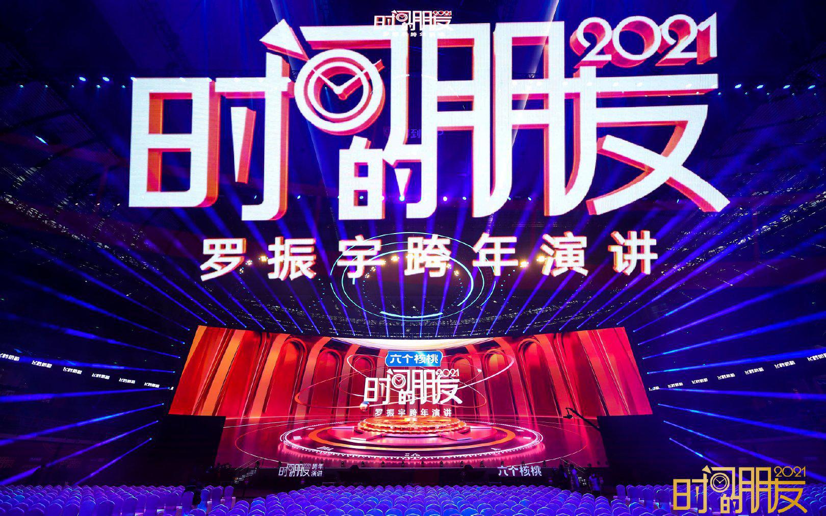 罗振宇2021「时间的朋友」跨年演讲