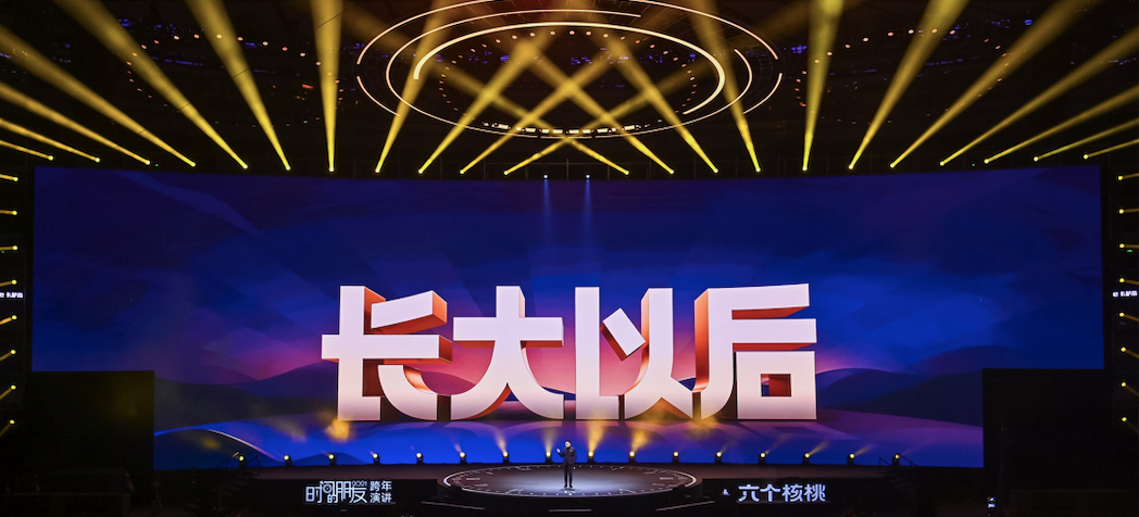 罗振宇2021「时间的朋友」跨年演讲
