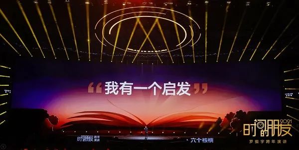 罗振宇2021「时间的朋友」跨年演讲