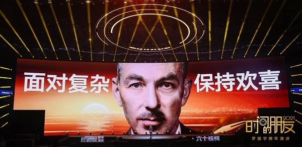 罗振宇2021「时间的朋友」跨年演讲