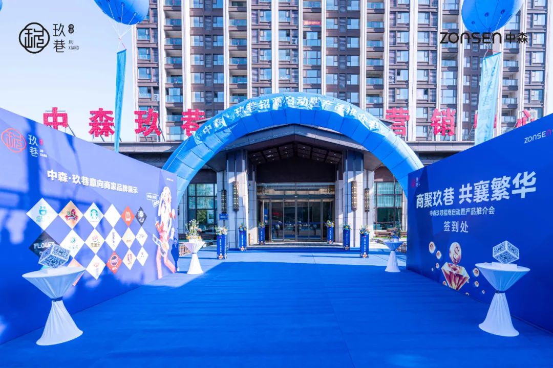 “中森·玖巷”招商启动暨产品推介会