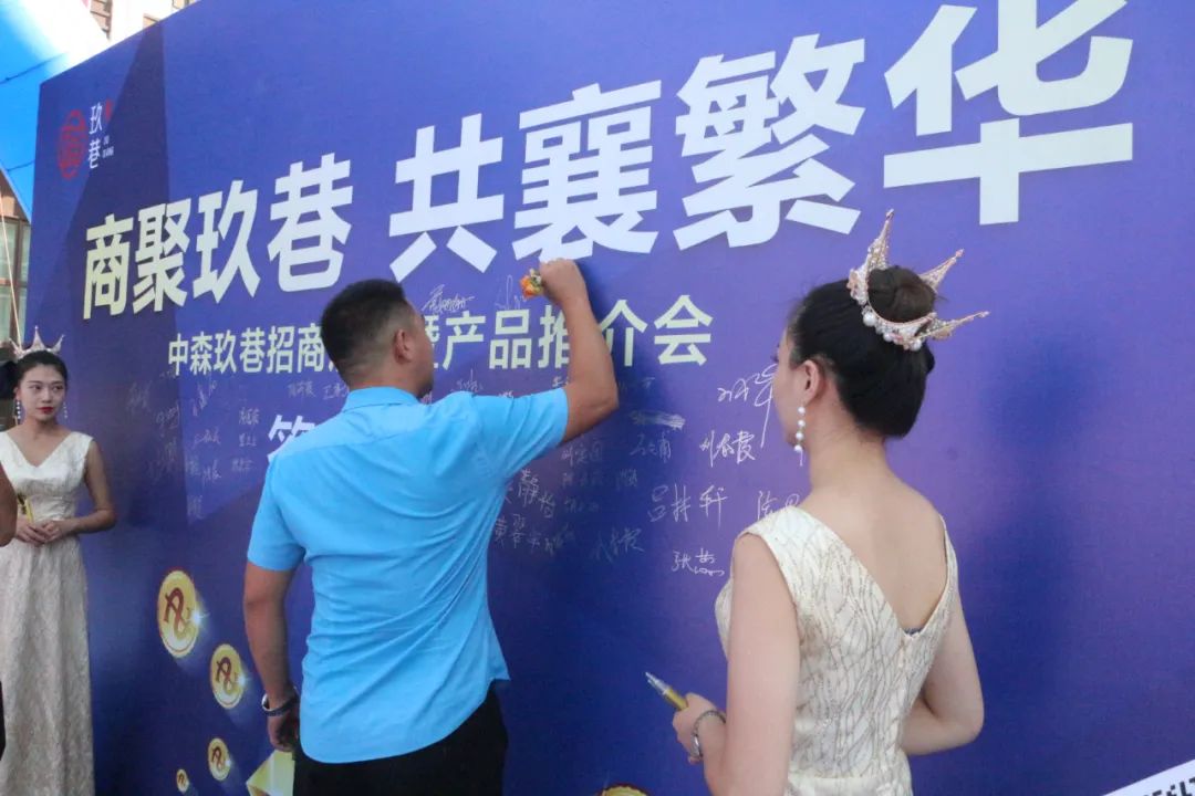 “中森·玖巷”招商启动暨产品推介会
