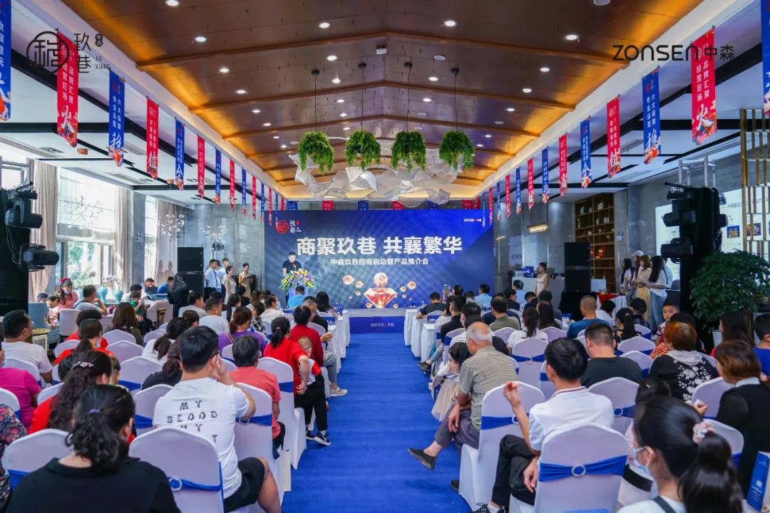 “中森·玖巷”招商启动暨产品推介会