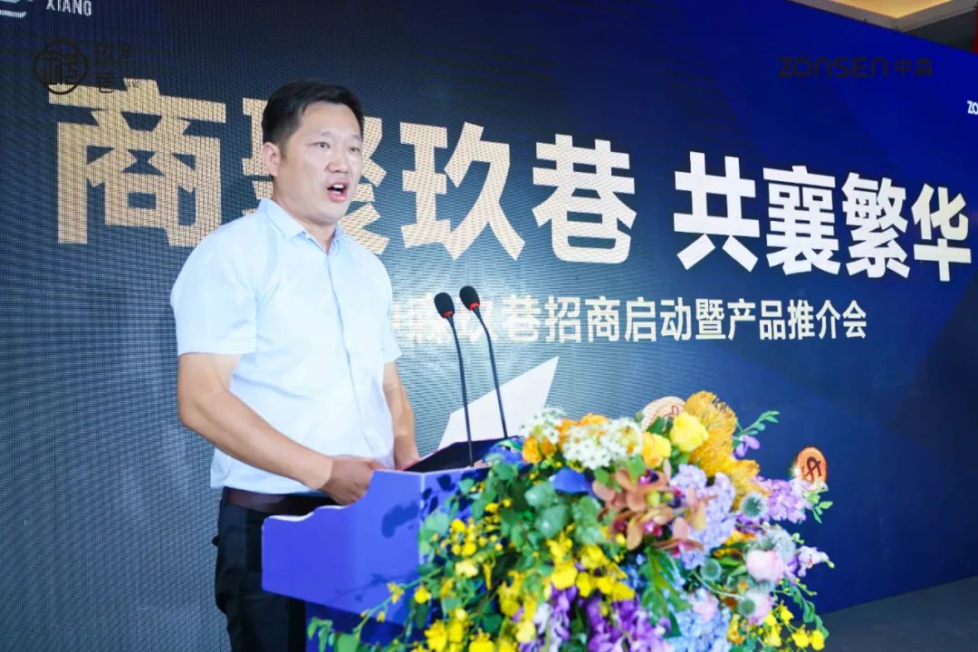 “中森·玖巷”招商启动暨产品推介会