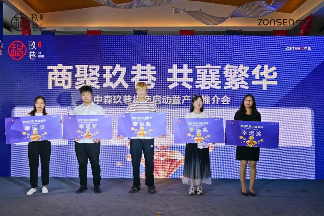 “中森·玖巷”招商启动暨产品推介会