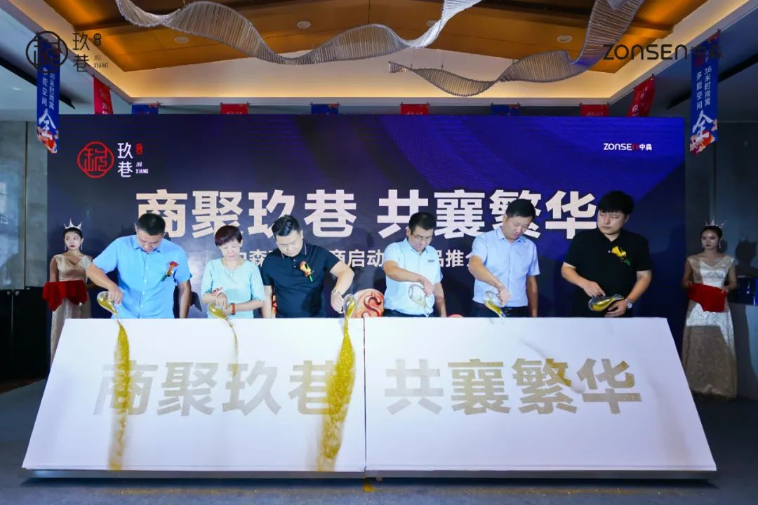 “中森·玖巷”招商启动暨产品推介会