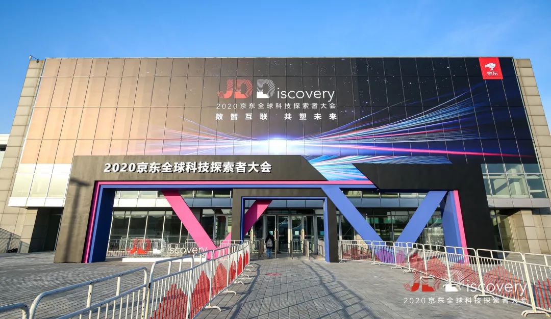 2020JDDiscovery 京东全球科技探索者大会