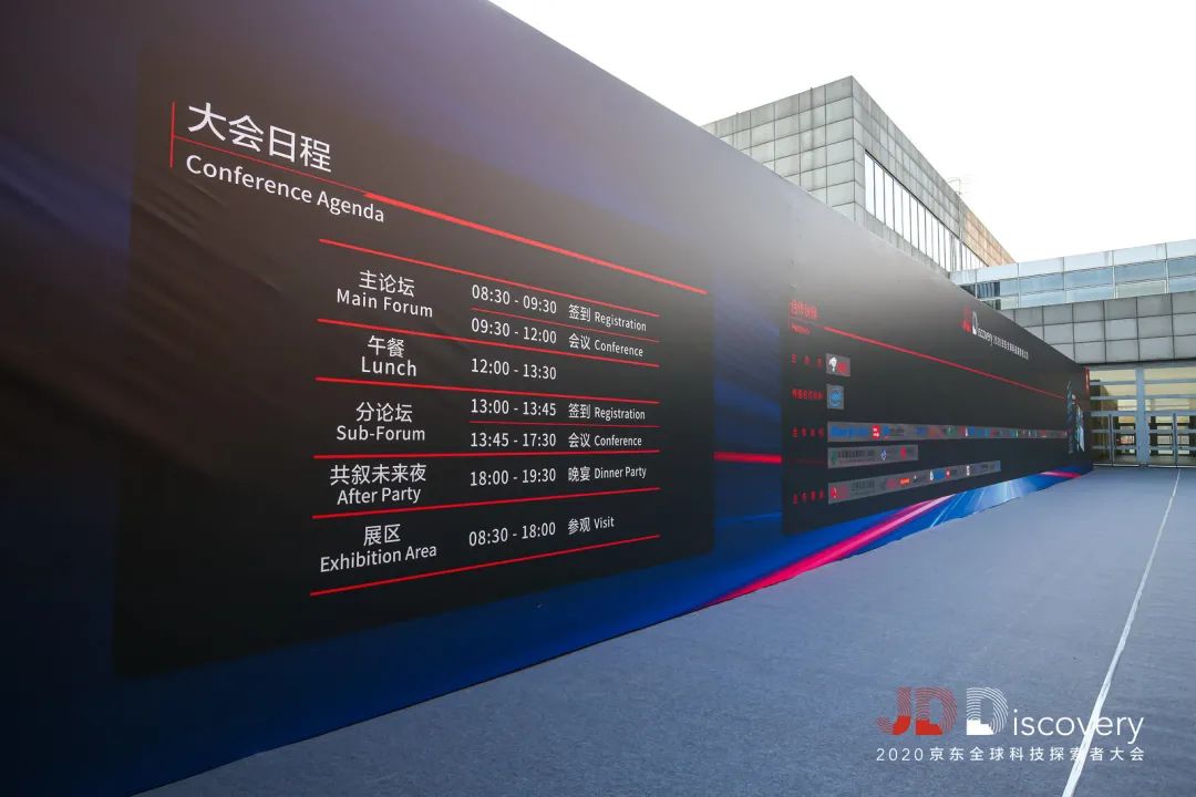 2020JDDiscovery 京东全球科技探索者大会