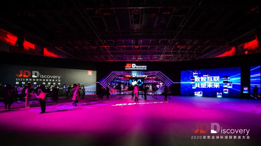 2020JDDiscovery 京东全球科技探索者大会