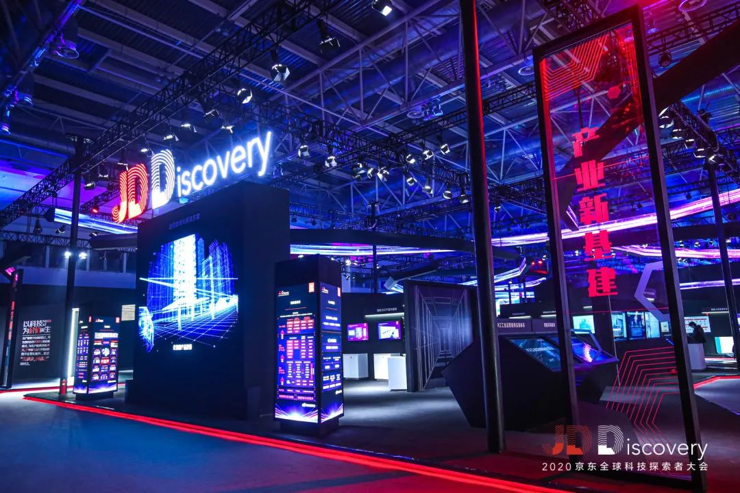 2020JDDiscovery 京东全球科技探索者大会