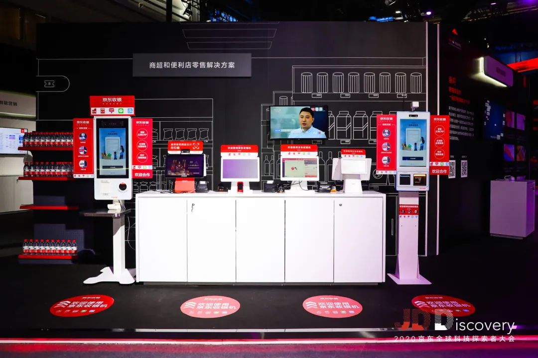 2020JDDiscovery 京东全球科技探索者大会