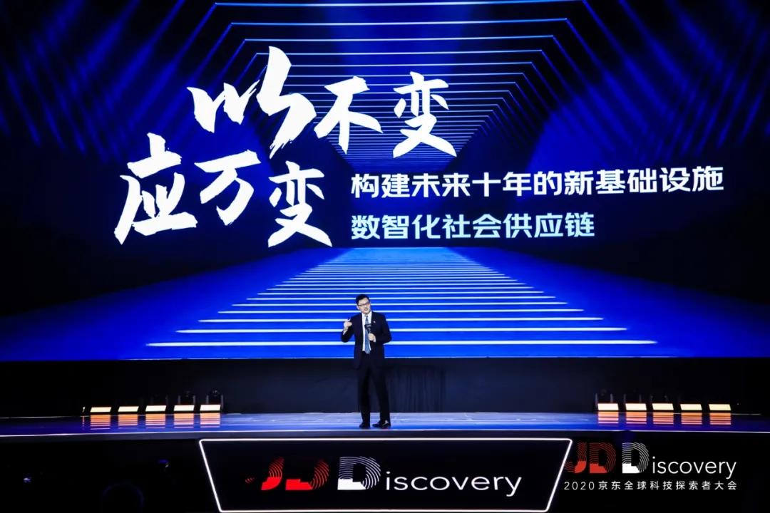 2020JDDiscovery 京东全球科技探索者大会
