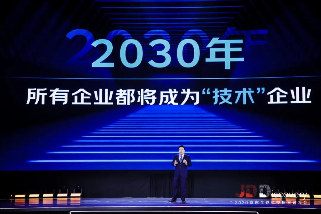2020JDDiscovery 京东全球科技探索者大会