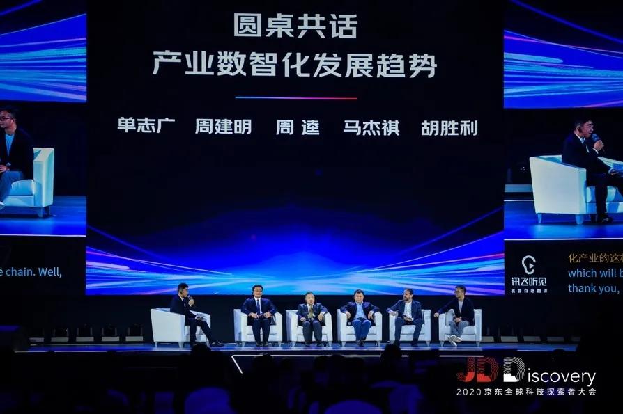 2020JDDiscovery 京东全球科技探索者大会