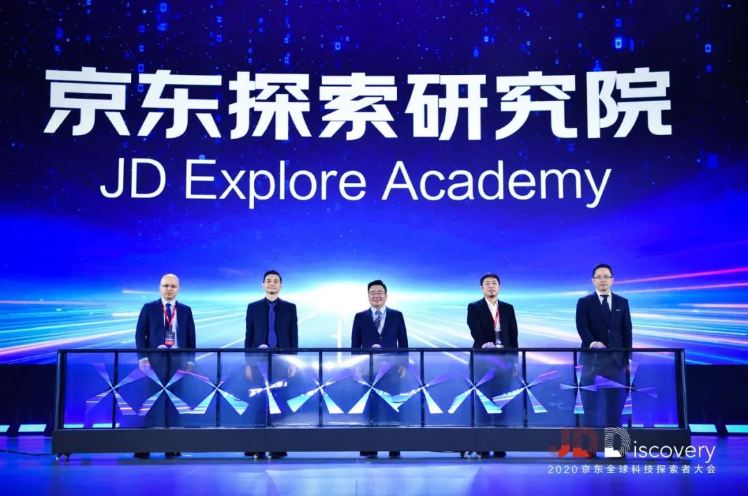 2020JDDiscovery 京东全球科技探索者大会