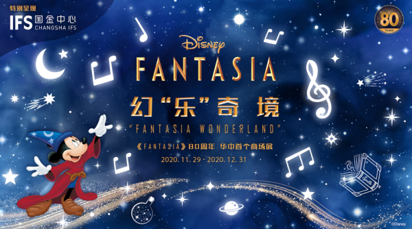 迪士尼《幻想曲》80 周年华中首个商场展