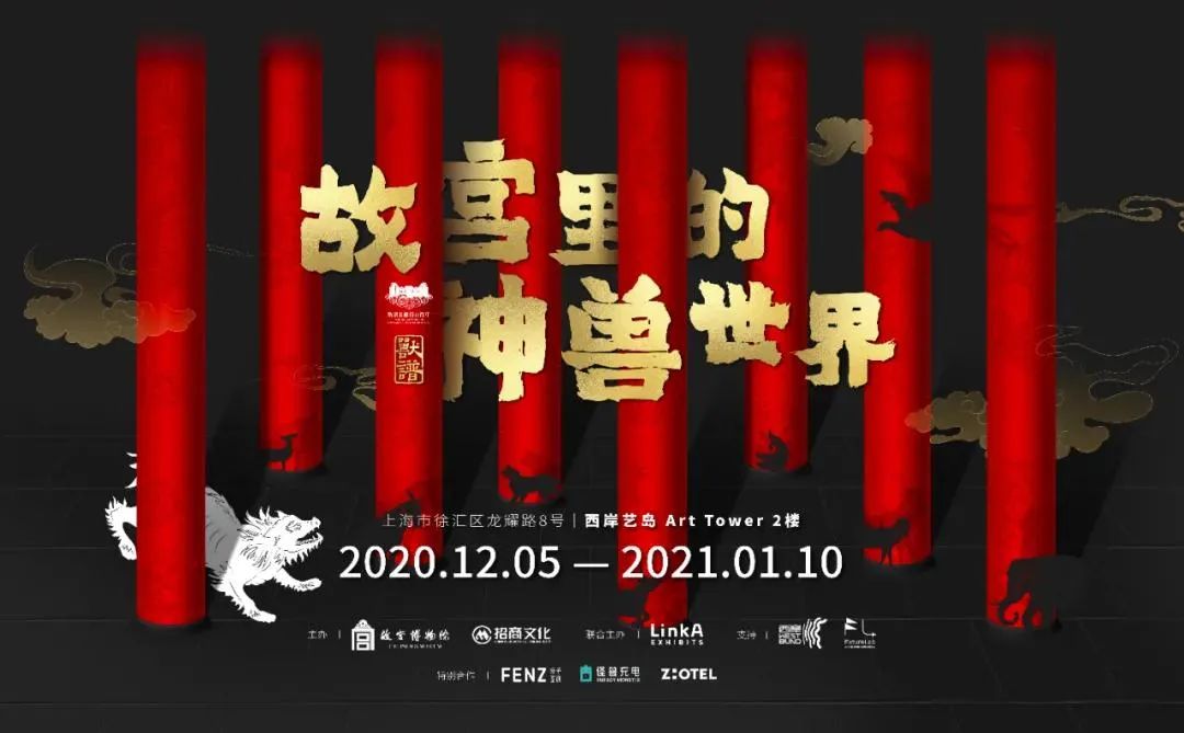 《故宫里的神兽世界》多媒体沉浸展览