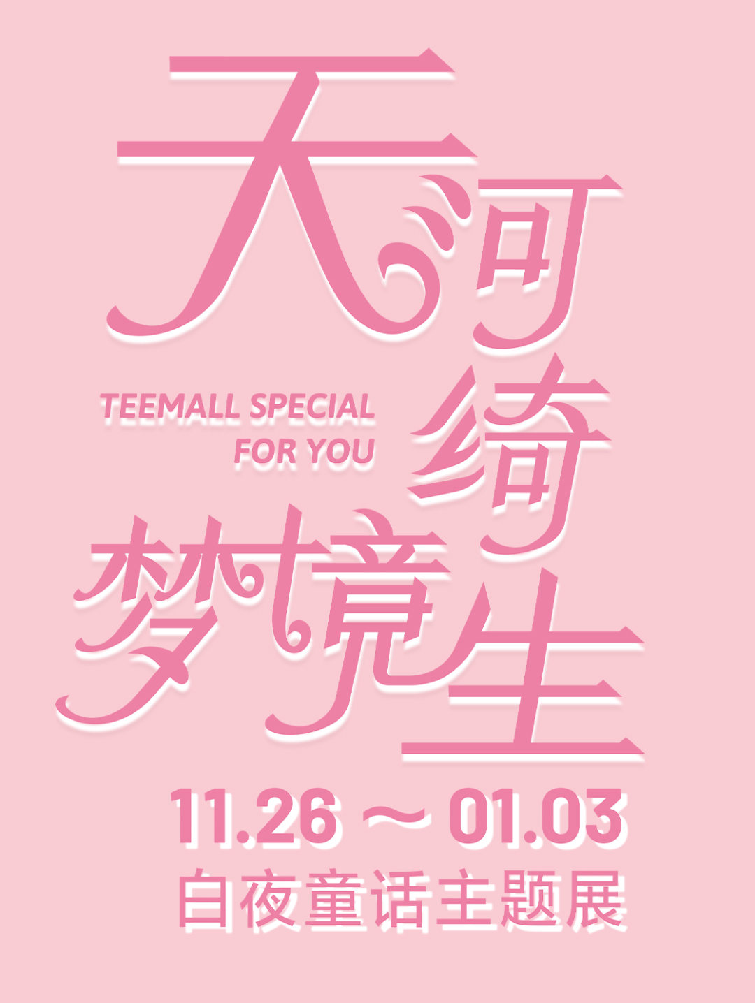 白夜童话|天马行空的少女心