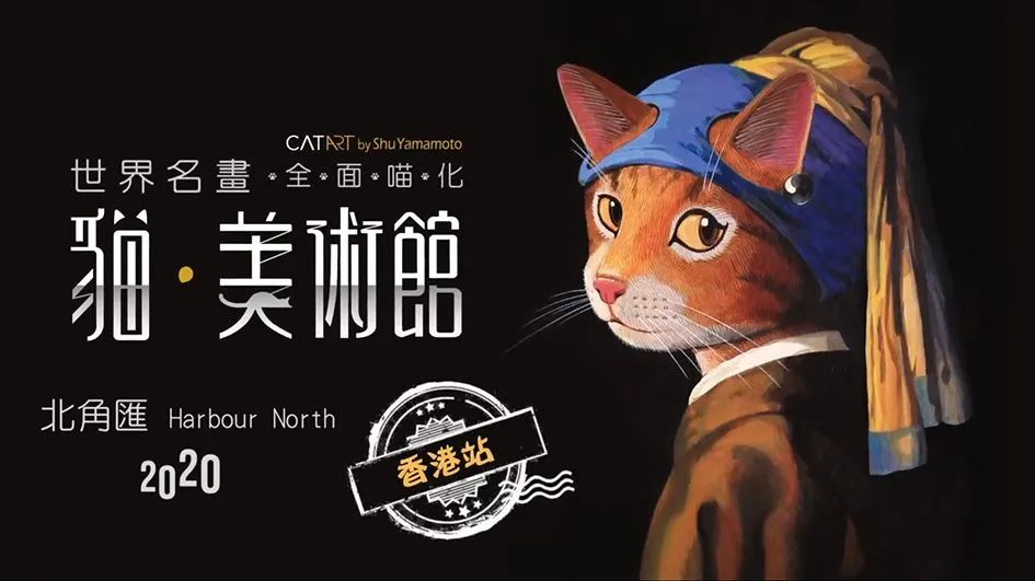 「猫美术馆–CAT ART世界名画展」香港站