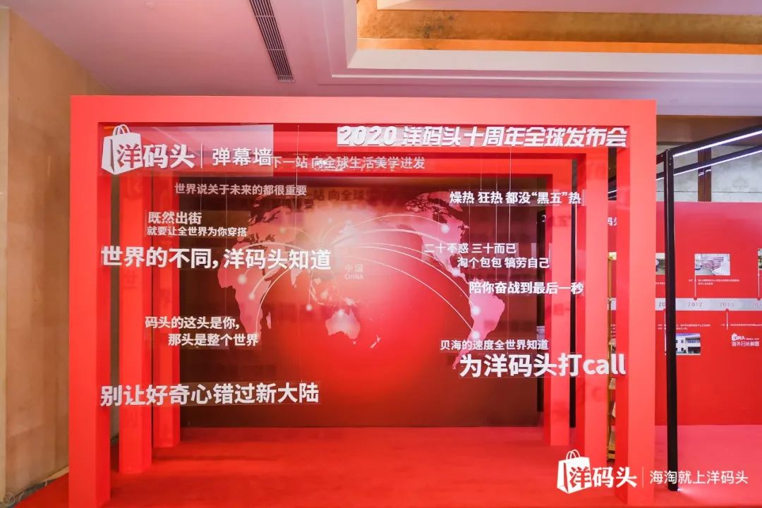 2020洋码头十周年全球发布会