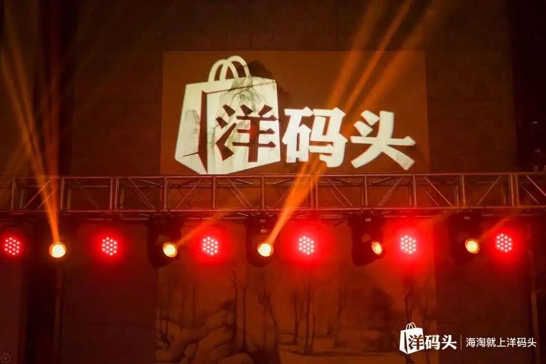 2020洋码头十周年全球发布会