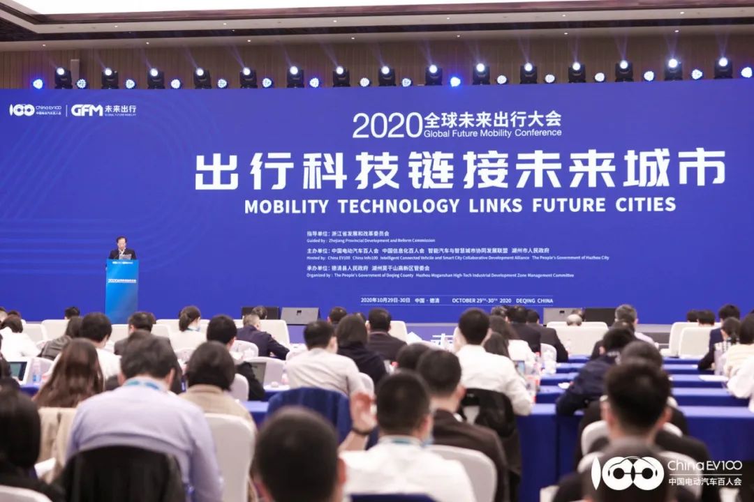 2020全球未来出行大会