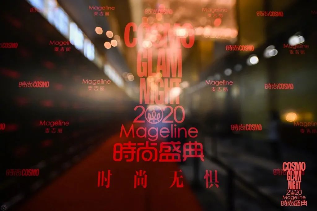 2020 COSMO时尚盛典