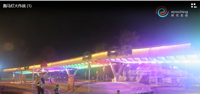 跑马灯大作战