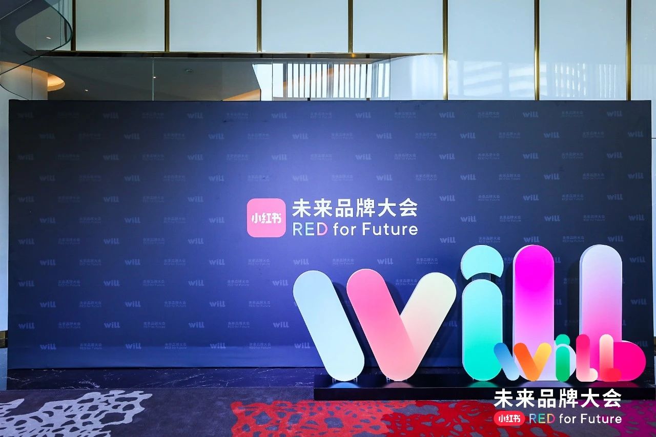 小红书“Will未来品牌大会”