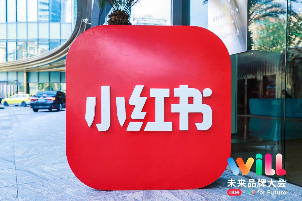 小红书“Will未来品牌大会”