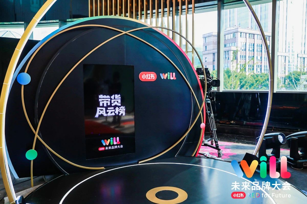 小红书“Will未来品牌大会”