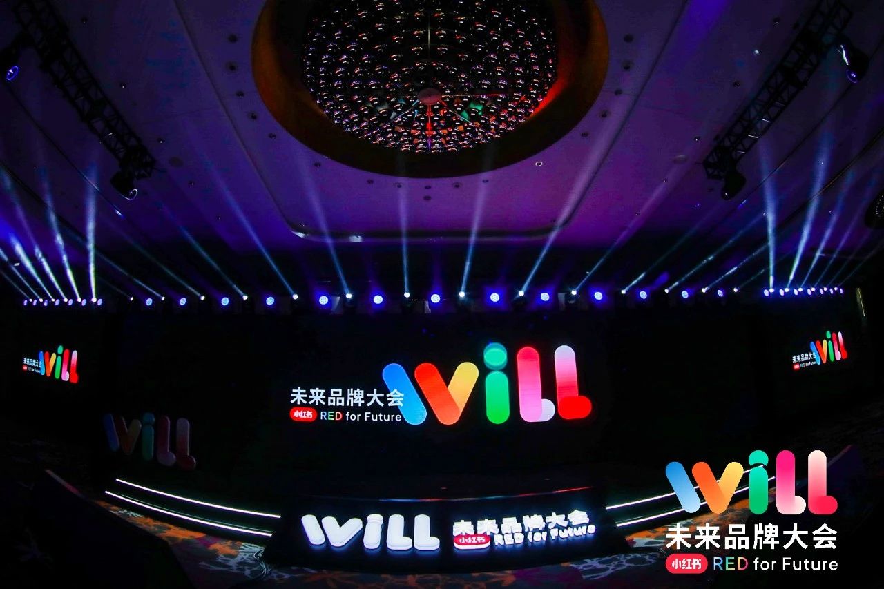 小红书“Will未来品牌大会”