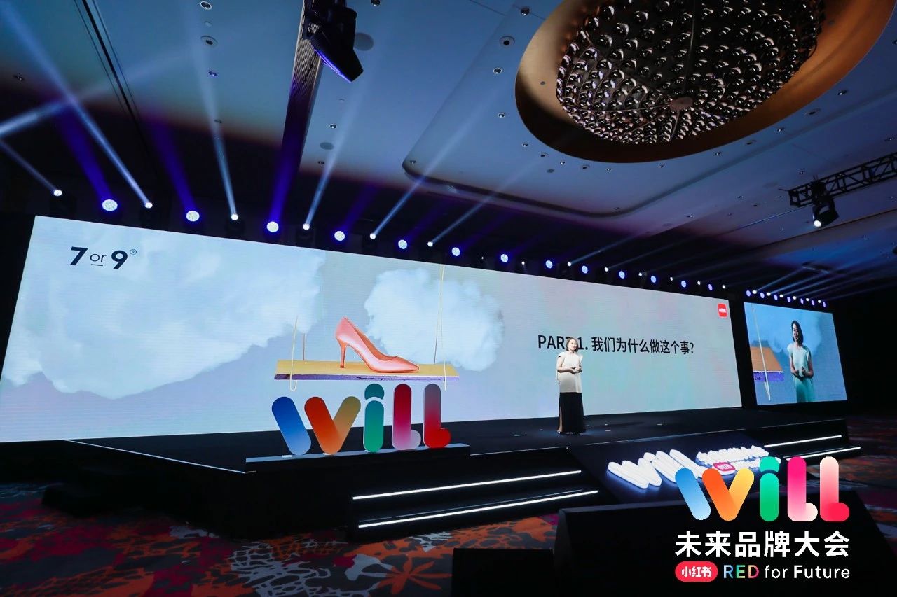 小红书“Will未来品牌大会”