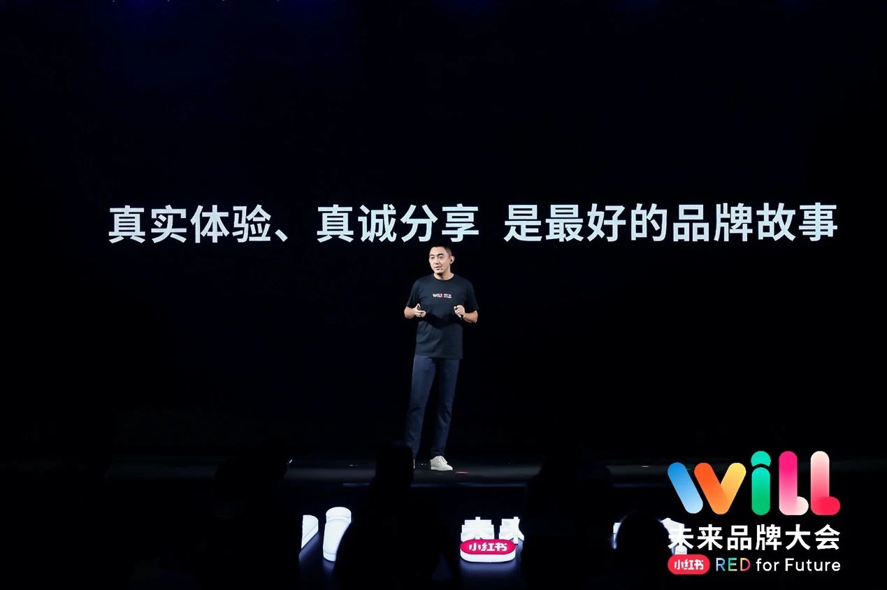 小红书“Will未来品牌大会”