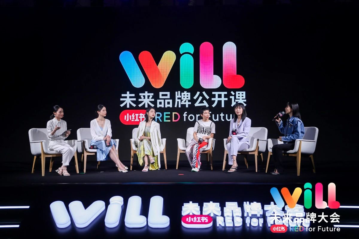 小红书“Will未来品牌大会”