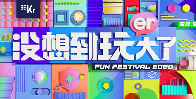 『没想到玩儿大了』 36氪 24小时限定party