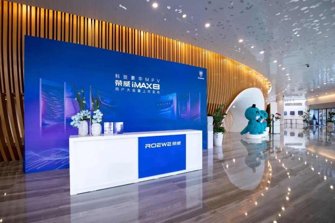 荣威iMAX8用户大会暨上市发布
