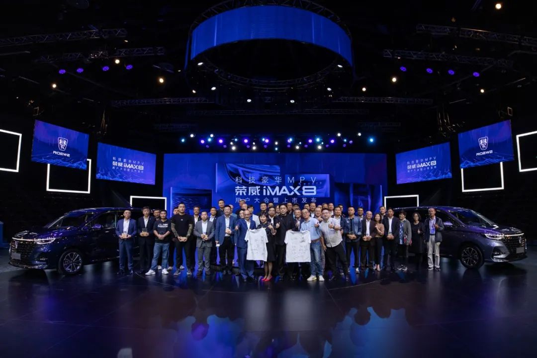 荣威iMAX8用户大会暨上市发布