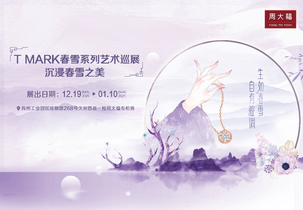 周大福&T MARK 春雪系列沉浸式艺术巡展，