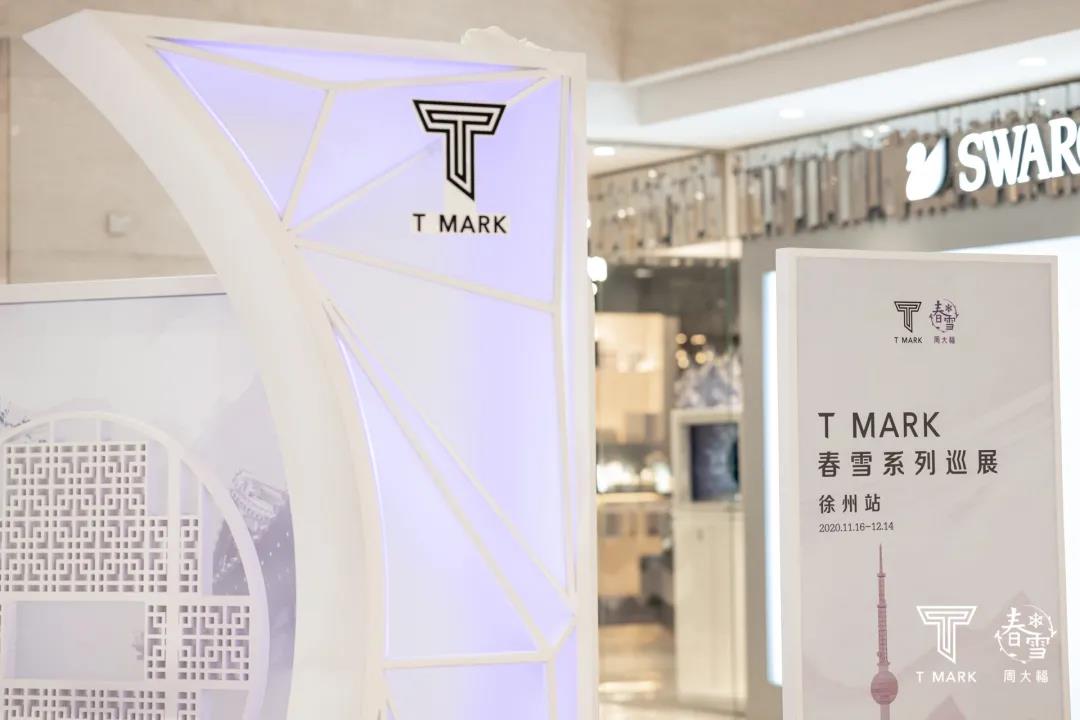 周大福&T MARK 春雪系列沉浸式艺术巡展，