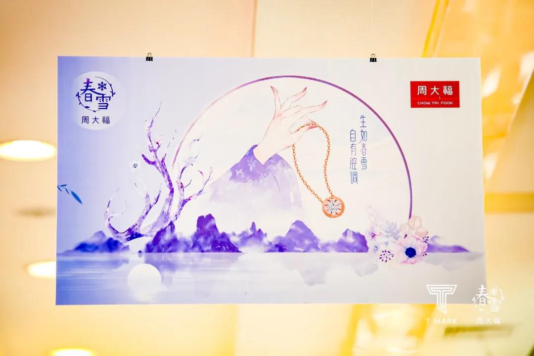 周大福&T MARK 春雪系列沉浸式艺术巡展，