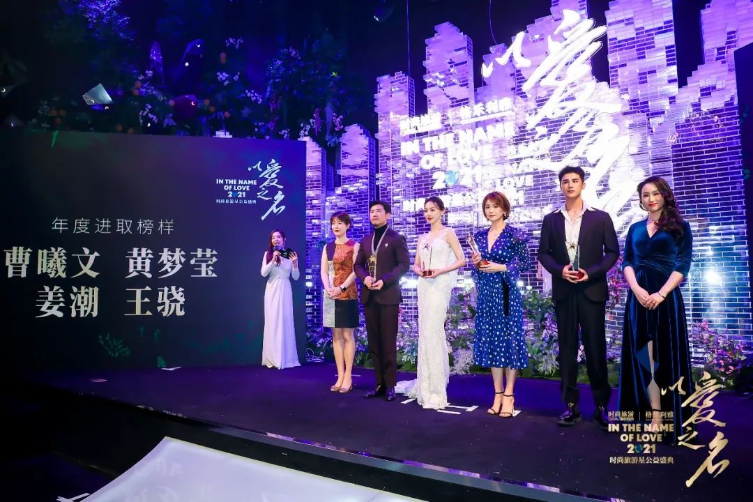 2021时尚旅游星公益盛典