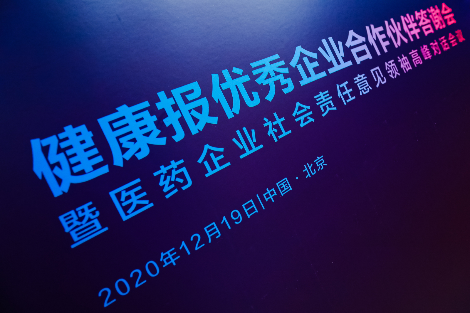 照片直播|健康报优秀企业合作伙伴答谢会